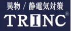 日本高柳（TRINC）无尘车间 静电消除产品