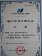 中国华电集团公司招标与采购供应商证书